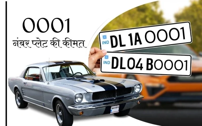 0001 नंबर प्लेट की कीमत