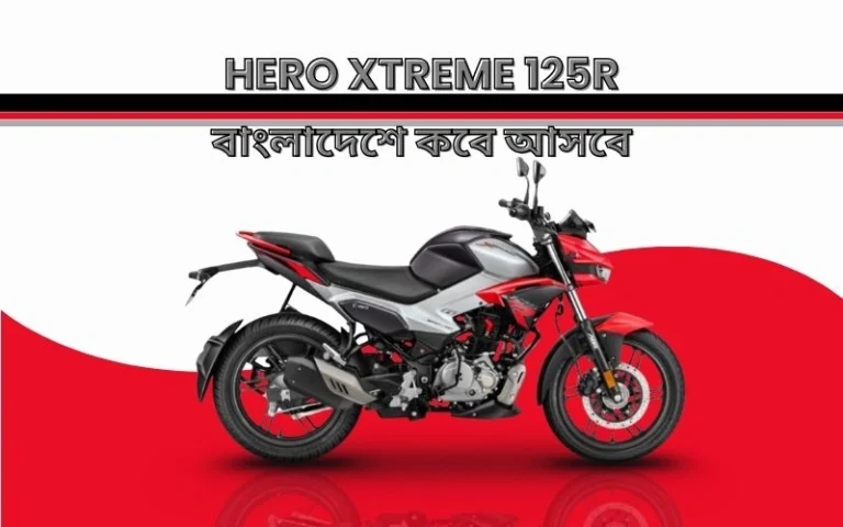 Hero Xtreme 125r বাংলাদেশে কবে আসবে